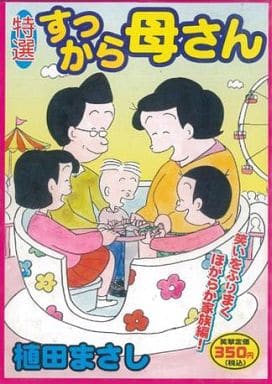 特選すっから母さん 笑いをふりまくほがらか家族編(2) / 植田まさし 特選すっから母さん 笑いをふりまくほがらか家族編(2) / 植田まさし