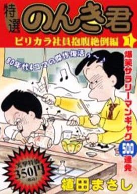 駿河屋 中古 特選のんき君 ピリカラ社員報復絶倒編 1 植田まさし コンビニコミック