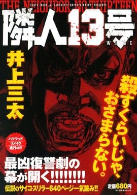 駿河屋 中古 隣人13号 Wide 井上三太 コンビニコミック