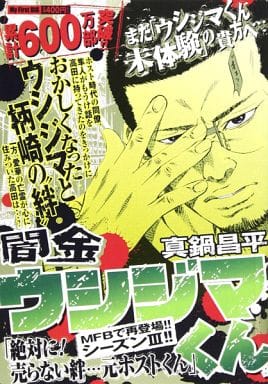 駿河屋 中古 闇金ウシジマくん 絶対に 売らない絆 元ホストくん 14 真鍋昌平 コンビニコミック