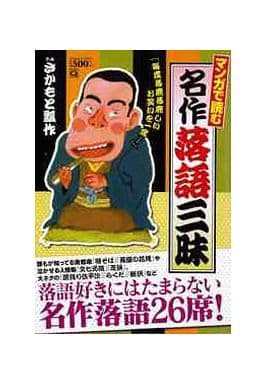 駿河屋 中古 マンガで読む名作落語三昧 さかもと瓢作 コンビニコミック