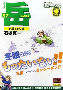 駿河屋 -<中古>月イチ 岳-みんなの山- 久美ちゃん編(11) / 石塚真一