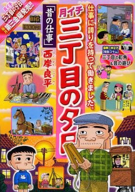 駿河屋 -<中古>月イチ 三丁目の夕日 昔の仕事(39) / 西岸良平 ...