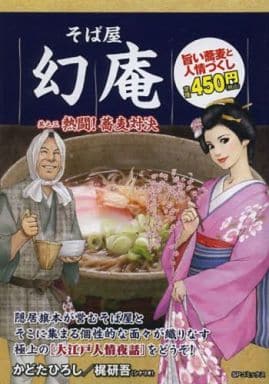 駿河屋 中古 そば屋幻庵 熱闘 蕎麦対決 かどたひろし コンビニコミック
