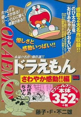 駿河屋 中古 特典欠 ドラえもん さわやか感動 編 コンビニコミック