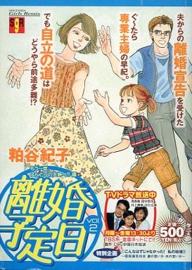 駿河屋 中古 離婚予定日 もう一度 ほんとうの夫婦ヘ 編 2 粕谷紀子 コンビニコミック