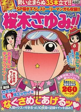 駿河屋 中古 超 桜木さゆみ 3 桜木さゆみ コンビニコミック