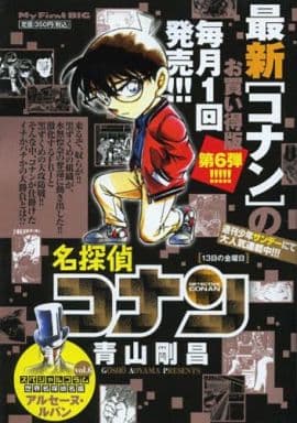 駿河屋 中古 名探偵コナン 13日の金曜日 青山剛昌 コンビニコミック 駿河屋 中古 名探偵コナン 13日の金曜日 青山剛昌 コンビニコミック
