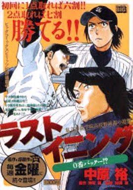 ラストイニング ０番バッター！？/小学館/中原裕 - その他