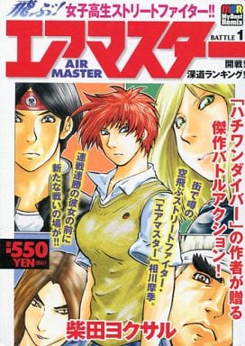 駿河屋 中古 エアマスター 開戦 深道ランキング 1 柴田ヨクサル コンビニコミック