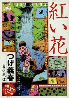 駿河屋 中古 紅い花 つげ義春 自選集2 つげ義春 コンビニコミック