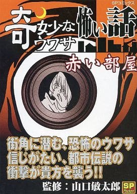 奇妙なウワサ怖い話 赤い部屋/リイド社/山口敏太郎