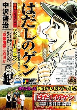 はだしのゲン 非国民じゃないぞ編(1) / 中沢啓治