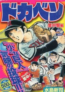 駿河屋 中古 ドカベン 里中智編 水島新司 コンビニコミック