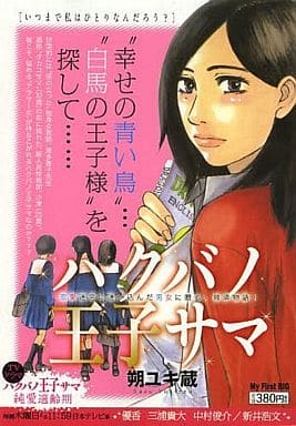 ハクバノ王子サマ いつまで私はひとりなんだろう？/小学館/朔ユキ蔵