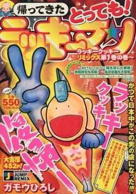 低価格の 帰ってきたとってもラッキーマン とっても!ラッキーマン(1