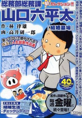 総務部総務課山口六平太 結婚墓場/小学館/高井研一郎