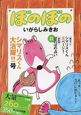 駿河屋 中古 ぼのぼの シマリスくん大活躍 号 いがらしみきお コンビニコミック