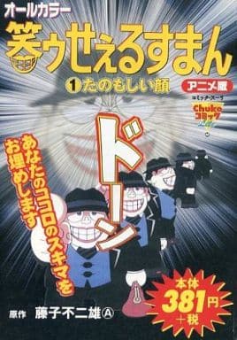 駿河屋 中古 笑ゥせぇるすまん アニメ版 たのもしい顔 1 藤子不二雄a コンビニコミック