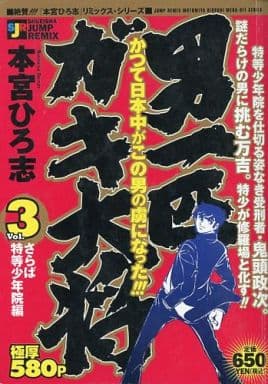 駿河屋 買取 男一匹ガキ大将 さらば特等少年院編 3 本宮ひろ志 コンビニコミック 駿河屋 買取 男一匹ガキ大将 さらば特等少年院編 3 本宮ひろ志 コンビニコミック