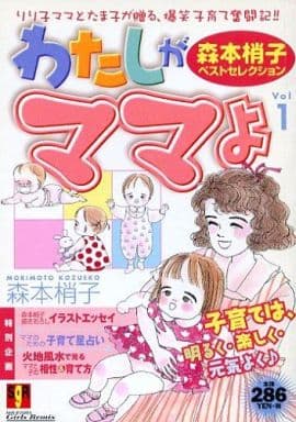 駿河屋 中古 ワタシがママよ 1 森本梢子 コンビニコミック