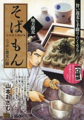 駿河屋 中古 そばもん ニッポン蕎麦行脚 地方蕎麦 山本おさむ コンビニコミック