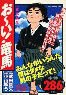 おーい竜馬 小山ゆう [1-23巻 漫画全巻セット/完結]