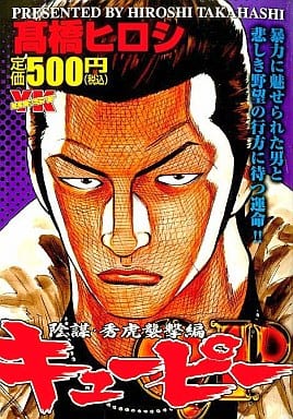 駿河屋 -<中古>QP(キューピー) 陰謀・秀虎襲撃編 / 高橋ヒロシ