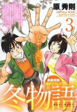 駿河屋 中古 冬物語 3 原秀則 コンビニコミック