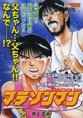 駿河屋 中古 マラソンマン 奇跡の走り 井上正治 コンビニコミック