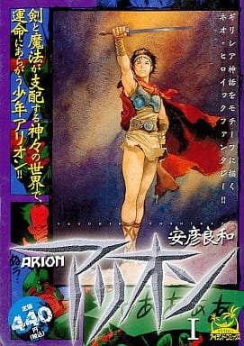 駿河屋 - 【買取】アリオン(1) / 安彦良和(コンビニコミック)