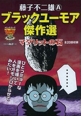 駿河屋 中古 マグリットの石 藤子不二雄a ブラックユーモア傑作選 藤子不二雄a コンビニコミック