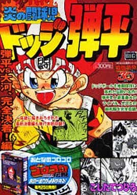 駿河屋 - 【買取】炎の闘球児ドッジ弾平 弾平vs.大河、完全決着!編