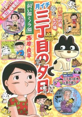 駿河屋 中古 月イチ 三丁目の夕日 飼い猫とノラ猫 西岸良平 コンビニコミック