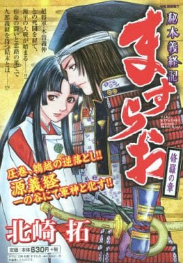 駿河屋 中古 ますらお 秘本義経記 修羅の章 北崎拓 コンビニコミック