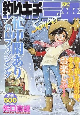 駿河屋 中古 釣りキチ三平 忙中閑あり 角鷹フィッシング 矢口高雄 コンビニコミック