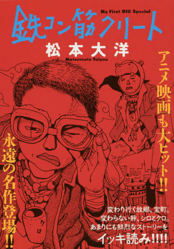 駿河屋 中古 鉄コン筋クリート 松本大洋 コンビニコミック