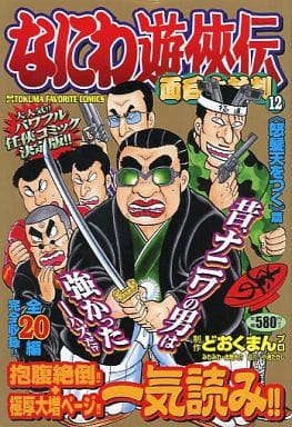 駿河屋 中古 なにわ遊侠伝 面白太鼓判 12 どおくまんプロ コンビニコミック