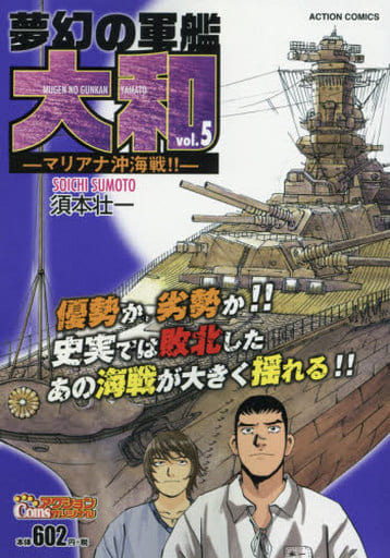 駿河屋 中古 夢幻の軍艦 大和 マリアナ沖海戦 5 須本壮一 コンビニコミック