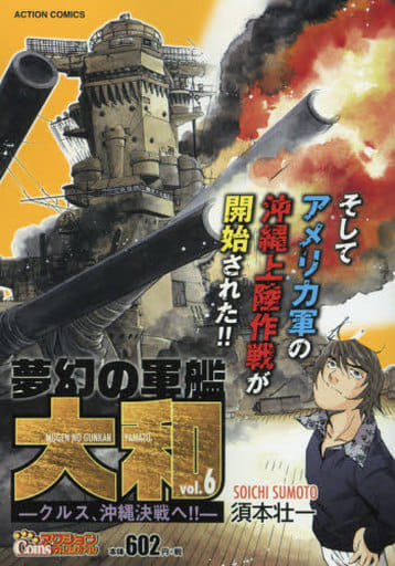 駿河屋 中古 夢幻の軍艦 大和 クルス 沖縄決戦へ 6 須本壮一 コンビニコミック