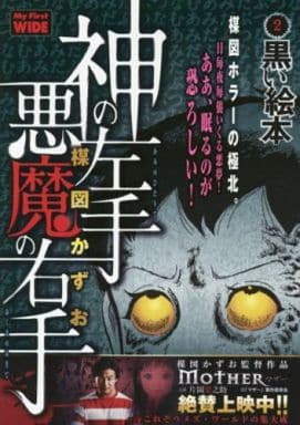 駿河屋 中古 神の左手悪魔の右手 2 楳図かずお コンビニコミック