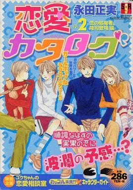 駿河屋 中古 恋愛カタログ 恋の邪魔者 隆司登場編 2 永田正実 コンビニコミック 駿河屋 中古 恋愛カタログ 恋の邪魔者 隆司登場編 2 永田正実 コンビニコミック