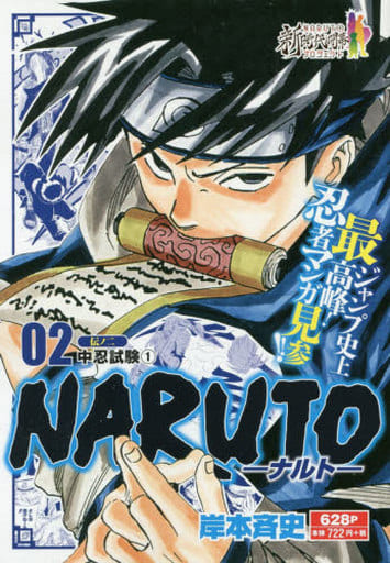 駿河屋 中古 Naruto ナルト 中忍試験1 2 岸本斉史 コンビニコミック