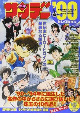 駿河屋 中古 前期 少年サンデー 90セレクション アンソロジー コンビニコミック