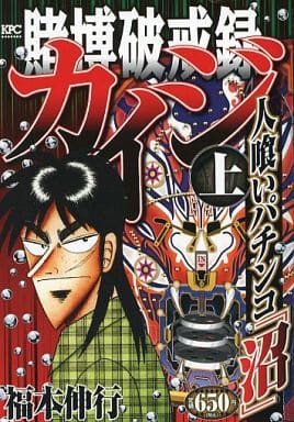 駿河屋 中古 上 賭博破戒録カイジ 人喰いパチンコ 沼 福本伸行 コンビニコミック 駿河屋 中古 上 賭博破戒録カイジ 人喰いパチンコ 沼 福本伸行 コンビニコミック