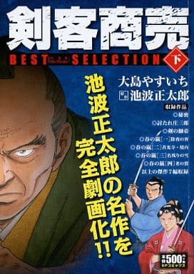 駿河屋 中古 下 剣客商売 ベストセレクション 大島やすいち コンビニコミック