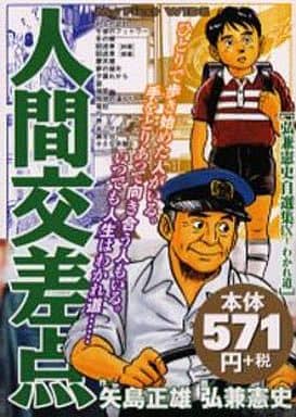 駿河屋 中古 人間交差点 弘兼憲史自選集 わかれ道 9 弘兼憲史 コンビニコミック