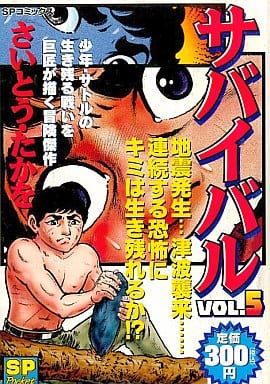 駿河屋 中古 サバイバル 5 さいとう たかを コンビニコミック