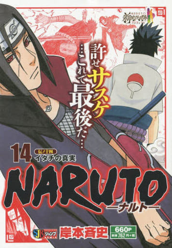駿河屋 中古 Naruto ナルト イタチの真実 14 岸本斉史 コンビニコミック