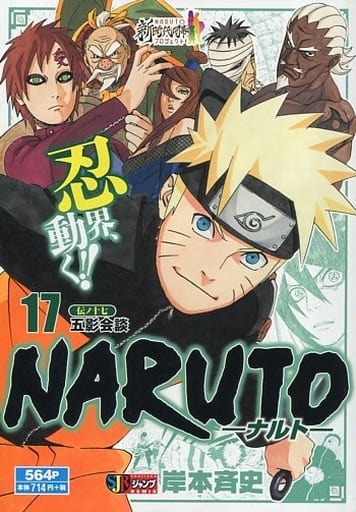 駿河屋 中古 Naruto ナルト 五影会談 17 コンビニコミック